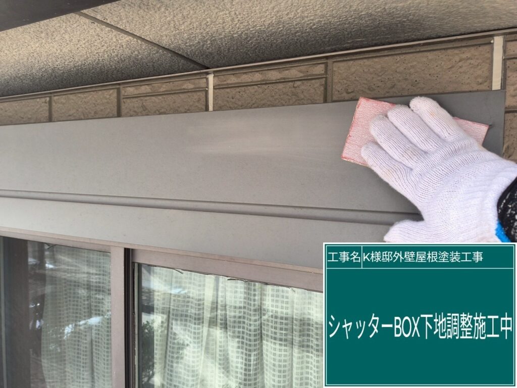 シャッターBOXの素地調整を行います。